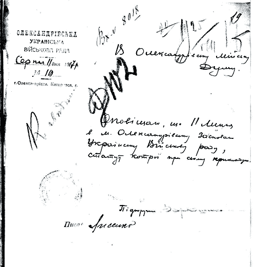 Лист Олександрівської Української військової ради в Олександрівську міську думу про заснування ради в місті Олександрівськ 11 липня 1917 р.